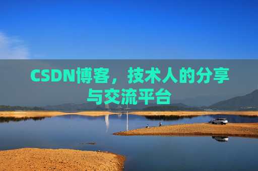 CSDN博客,技术人的分享与交流平台 CSDN博客,技术人的分享与交流平台